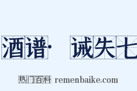 酒谱·诫失七是什么意思的图片